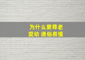 为什么要尊老爱幼 通俗易懂